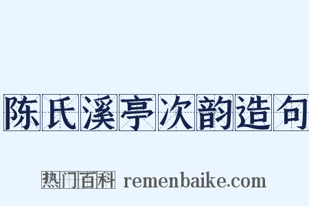 陈氏溪亭次韵造句是什么意思的图片